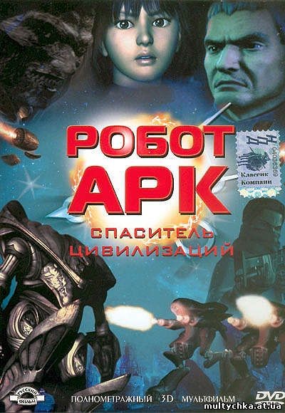 Робот Арк: постер N122793