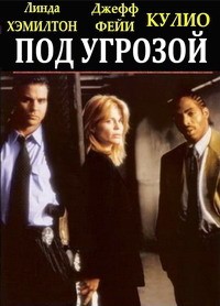 Под угрозой / On the Line (1997) отзывы. Рецензии. Новости кино. Актеры фильма Под угрозой. Отзывы о фильме Под угрозой