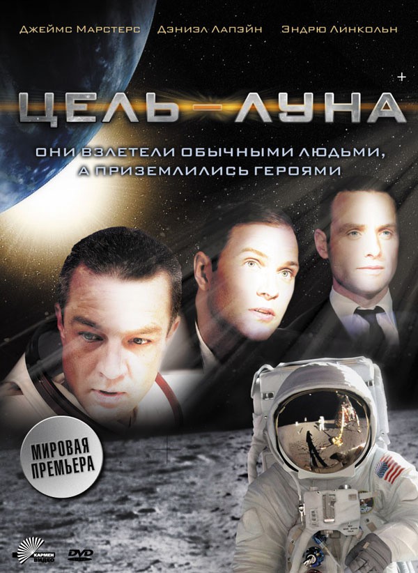 Цель - Луна / Moonshot (2009) отзывы. Рецензии. Новости кино. Актеры фильма Цель - Луна. Отзывы о фильме Цель - Луна