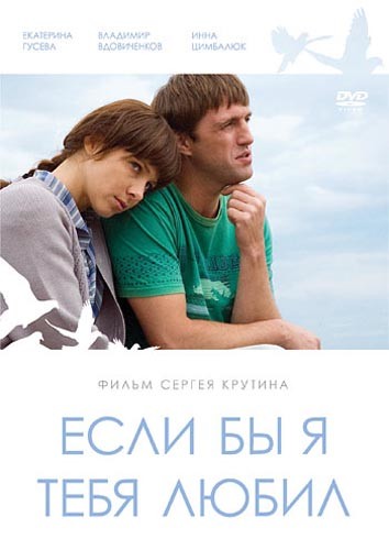 Если бы я тебя любил... (2010) отзывы. Рецензии. Новости кино. Актеры фильма Если бы я тебя любил.... Отзывы о фильме Если бы я тебя любил...