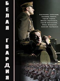 Белая гвардия (2005) отзывы. Рецензии. Новости кино. Актеры фильма Белая гвардия. Отзывы о фильме Белая гвардия