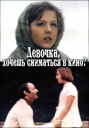 Девочка, хочешь сниматься в кино?: постер N124113