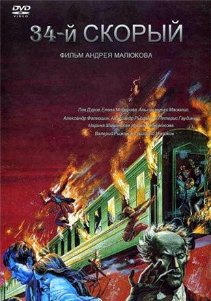 34-й скорый (1981) отзывы. Рецензии. Новости кино. Актеры фильма 34-й скорый. Отзывы о фильме 34-й скорый