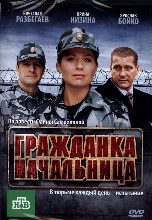 Постер N124148 к фильму Гражданка начальница (2010)