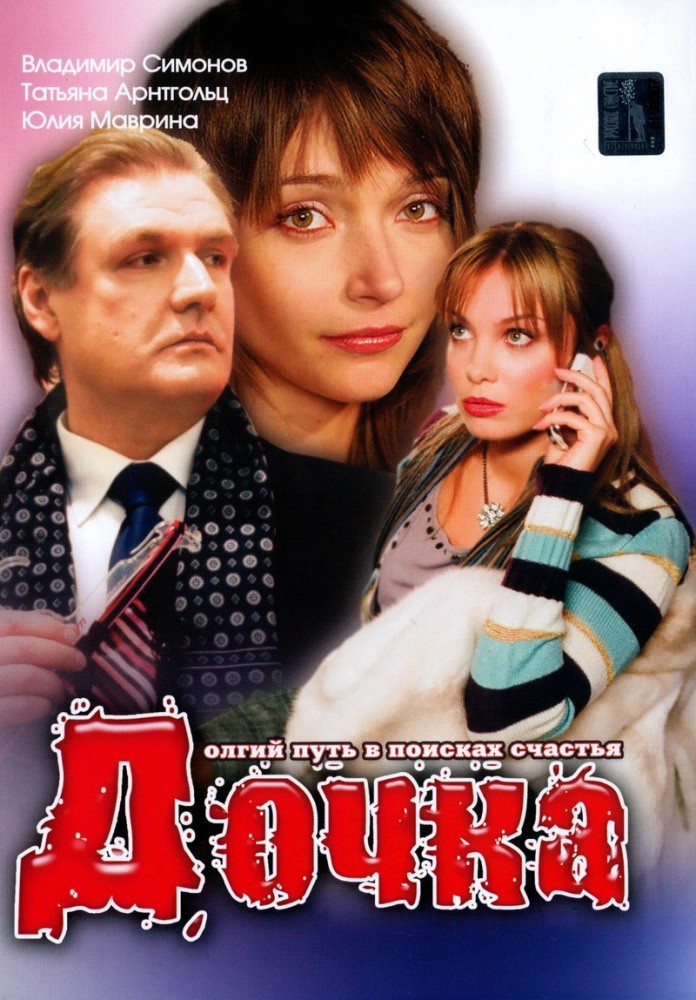 Дочка (2008) отзывы. Рецензии. Новости кино. Актеры фильма Дочка. Отзывы о фильме Дочка