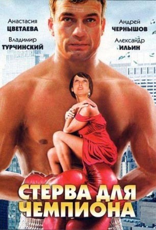 Стерва для чемпиона (2010) отзывы. Рецензии. Новости кино. Актеры фильма Стерва для чемпиона. Отзывы о фильме Стерва для чемпиона