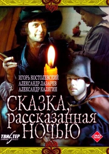 Сказка, рассказанная ночью (1981) отзывы. Рецензии. Новости кино. Актеры фильма Сказка, рассказанная ночью. Отзывы о фильме Сказка, рассказанная ночью