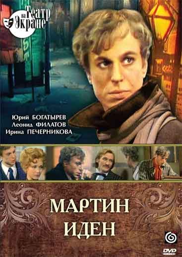 Мартин Иден (1976) отзывы. Рецензии. Новости кино. Актеры фильма Мартин Иден. Отзывы о фильме Мартин Иден