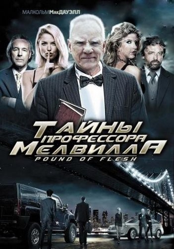 Тайны профессора Мелвилла / Pound of Flesh (2010) отзывы. Рецензии. Новости кино. Актеры фильма Тайны профессора Мелвилла. Отзывы о фильме Тайны профессора Мелвилла