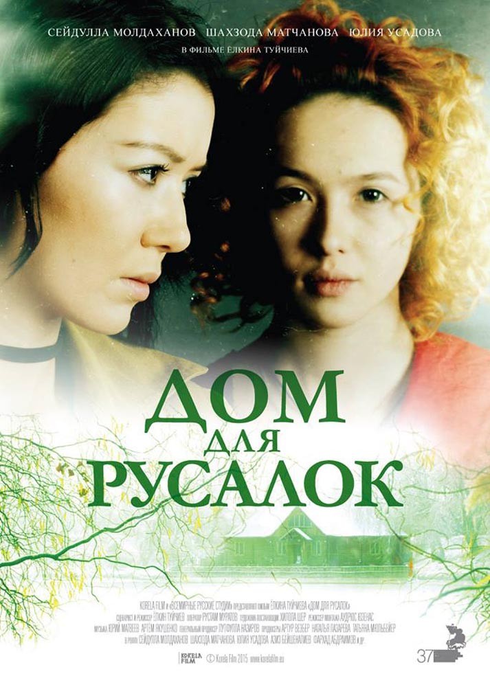 Дом для русалок (2015) отзывы. Рецензии. Новости кино. Актеры фильма Дом для русалок. Отзывы о фильме Дом для русалок