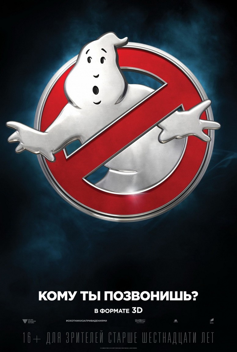 Охотники за привидениями: постер N124389
