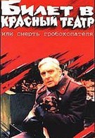 Билет в красный театр, или смерть гробокопателя (1992) отзывы. Рецензии. Новости кино. Актеры фильма Билет в красный театр, или смерть гробокопателя. Отзывы о фильме Билет в красный театр, или смерть гробокопателя