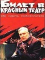 Билет в красный театр, или смерть гробокопателя