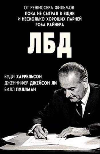 ЛБД / LBJ (2016) отзывы. Рецензии. Новости кино. Актеры фильма ЛБД. Отзывы о фильме ЛБД