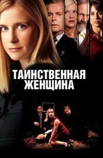 Таинственная женщина / Mystery Woman (2003) отзывы. Рецензии. Новости кино. Актеры фильма Таинственная женщина. Отзывы о фильме Таинственная женщина