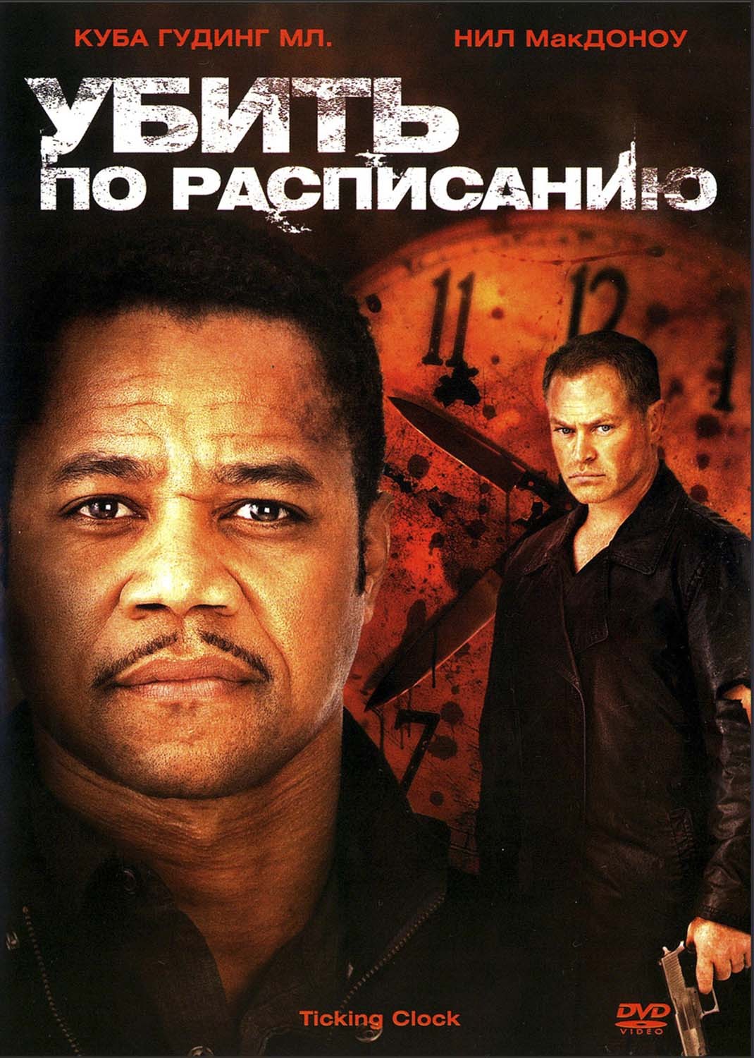 Убить по расписанию / Ticking Clock (2011) отзывы. Рецензии. Новости кино. Актеры фильма Убить по расписанию. Отзывы о фильме Убить по расписанию