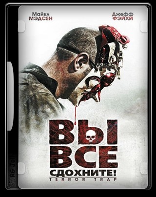 Вы все сдохнете! / Terror Trap (2010) отзывы. Рецензии. Новости кино. Актеры фильма Вы все сдохнете!. Отзывы о фильме Вы все сдохнете!