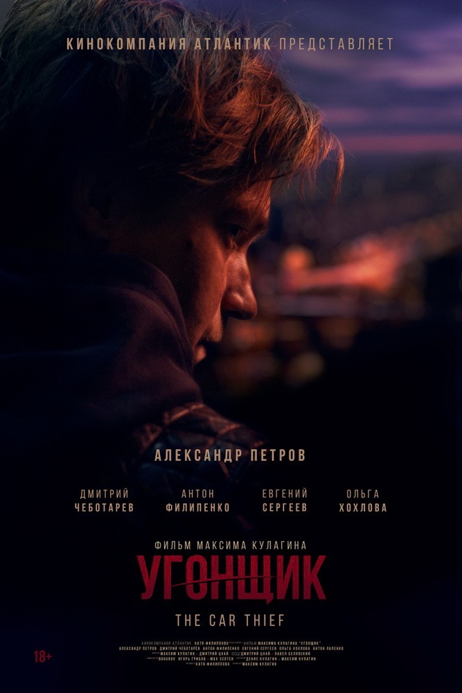 Угонщик (2015) отзывы. Рецензии. Новости кино. Актеры фильма Угонщик. Отзывы о фильме Угонщик