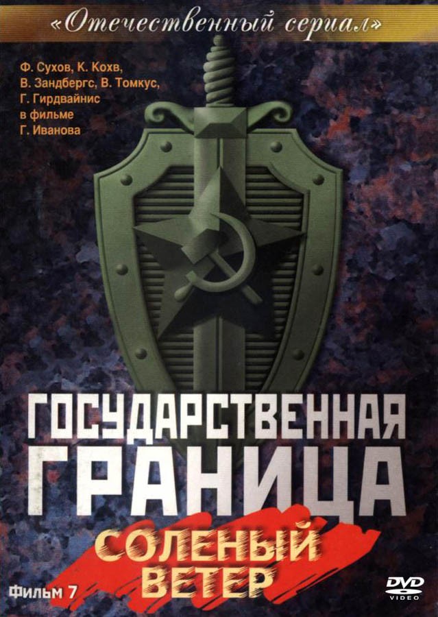 Государственная граница. Фильм 7. Соленый ветер: постер N125046