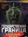 Государственная граница. Фильм 7. Соленый ветер