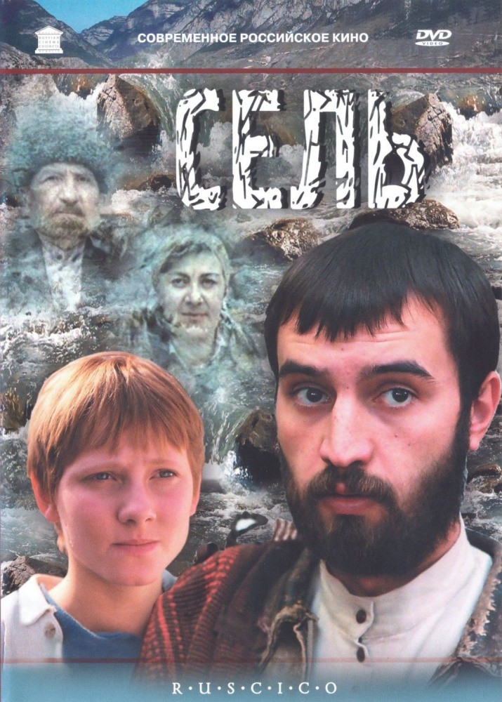 Сель (2003) отзывы. Рецензии. Новости кино. Актеры фильма Сель. Отзывы о фильме Сель