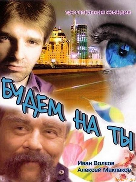 Будем на ты (2006) отзывы. Рецензии. Новости кино. Актеры фильма Будем на ты. Отзывы о фильме Будем на ты