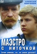 Маэстро с ниточкой (1991) отзывы. Рецензии. Новости кино. Актеры фильма Маэстро с ниточкой. Отзывы о фильме Маэстро с ниточкой