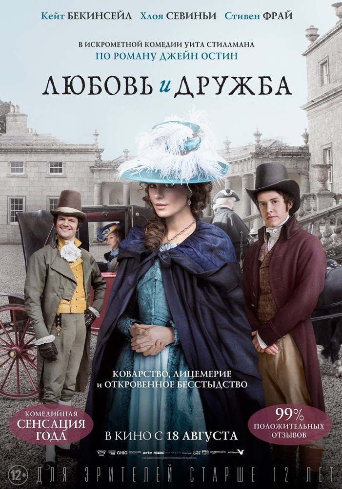 Любовь и дружба / Love & Friendship (2016) отзывы. Рецензии. Новости кино. Актеры фильма Любовь и дружба. Отзывы о фильме Любовь и дружба