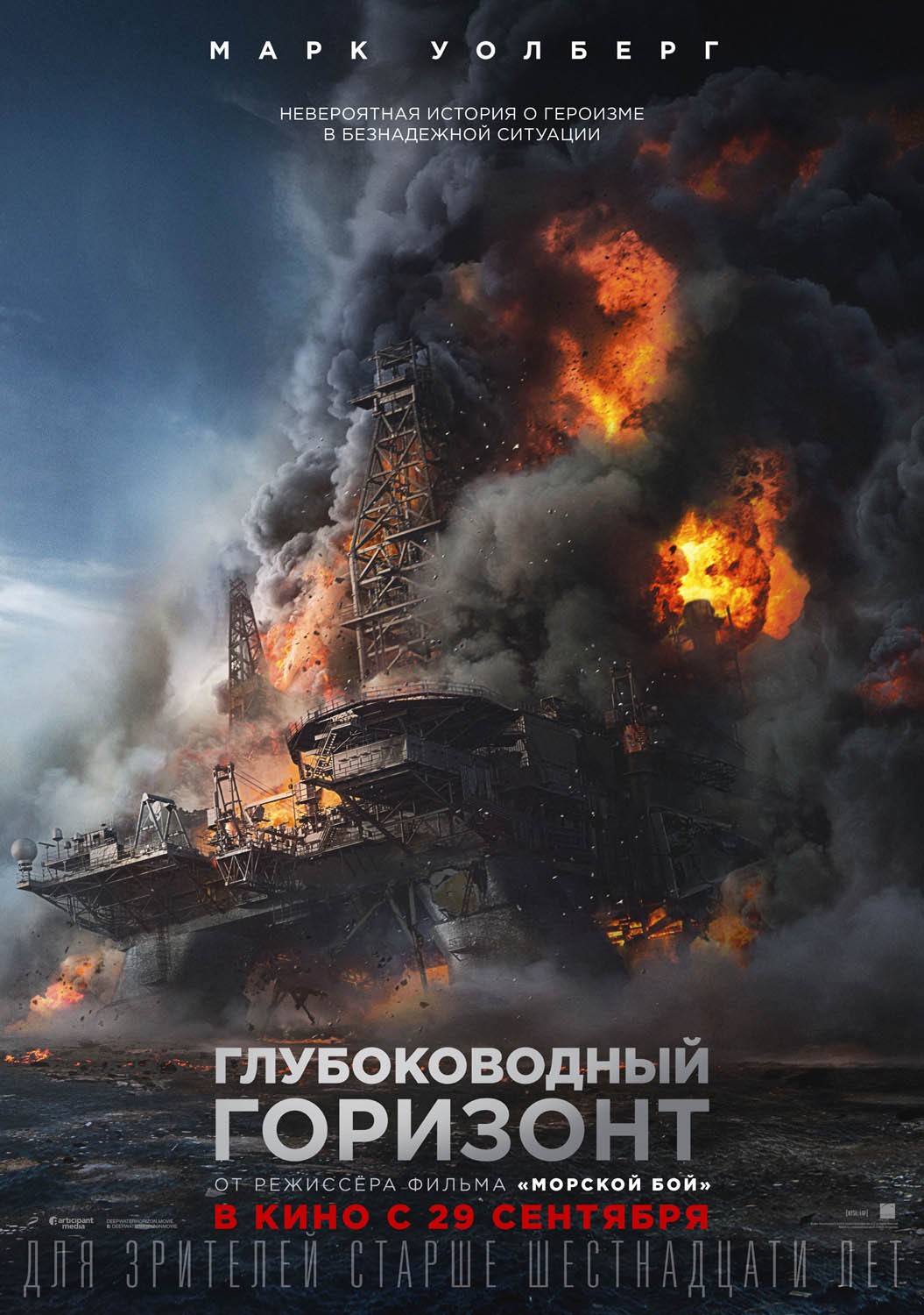 Глубоководный горизонт / Deepwater Horizon (2016) отзывы. Рецензии. Новости кино. Актеры фильма Глубоководный горизонт. Отзывы о фильме Глубоководный горизонт