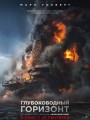 Постер к фильму "Глубоководный горизонт"