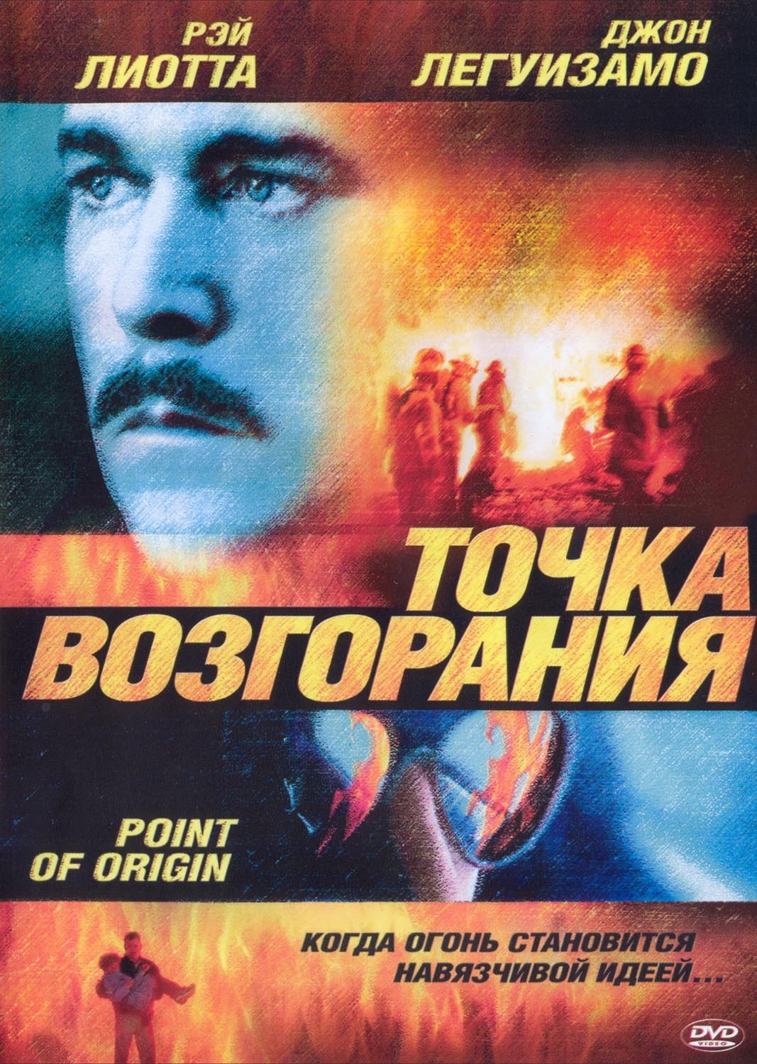 Точка возгорания / Point of Origin (2002) отзывы. Рецензии. Новости кино. Актеры фильма Точка возгорания. Отзывы о фильме Точка возгорания