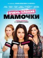 Постер к фильму "Очень плохие мамочки"