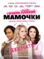 Постер к фильму "Очень плохие мамочки"