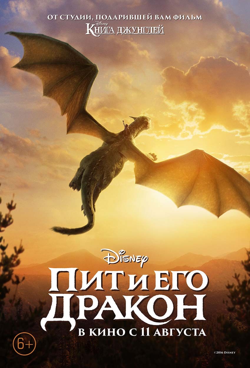 Пит и его дракон / Pete`s Dragon (2016) отзывы. Рецензии. Новости кино. Актеры фильма Пит и его дракон. Отзывы о фильме Пит и его дракон