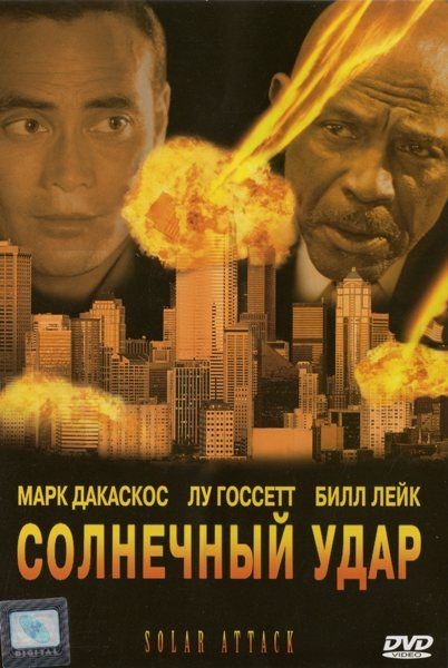 Солнечный удар / Solar Strike (2006) отзывы. Рецензии. Новости кино. Актеры фильма Солнечный удар. Отзывы о фильме Солнечный удар