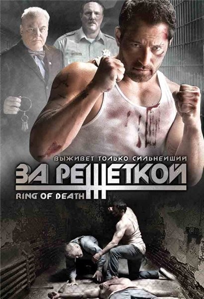 За решеткой / Ring of Death (2008) отзывы. Рецензии. Новости кино. Актеры фильма За решеткой. Отзывы о фильме За решеткой