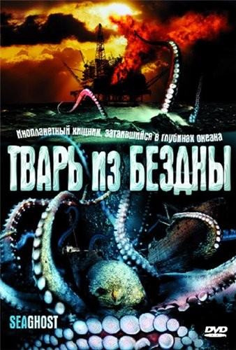 Тварь из бездны / The Thing Below (2004) отзывы. Рецензии. Новости кино. Актеры фильма Тварь из бездны. Отзывы о фильме Тварь из бездны