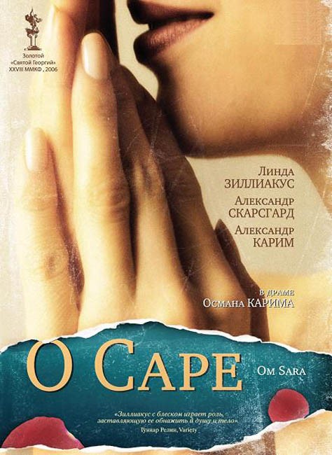 О Саре / Om Sara (2005) отзывы. Рецензии. Новости кино. Актеры фильма О Саре. Отзывы о фильме О Саре