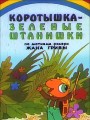 Коротышка – зеленые штанишки