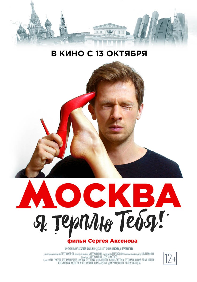 Москва, я терплю тебя: постер N126070