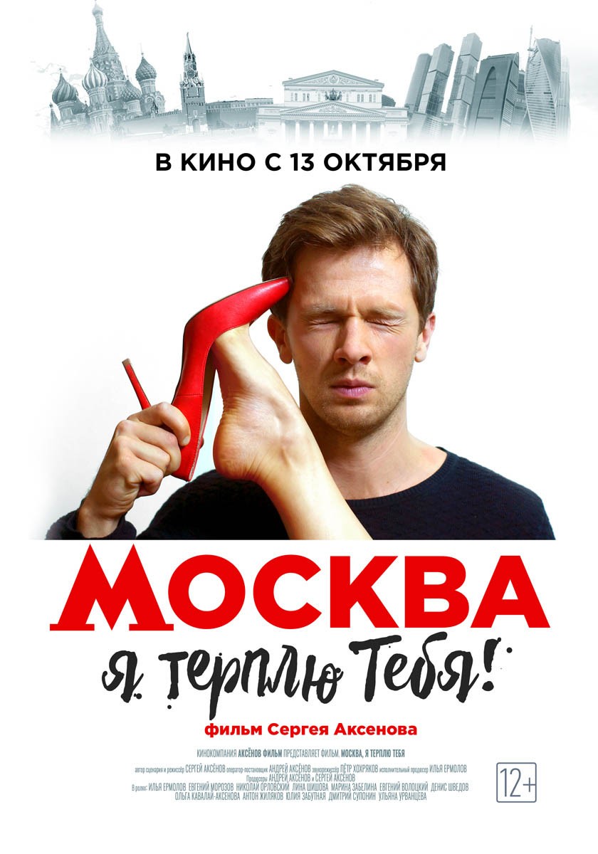 Москва, я терплю тебя (2016) отзывы. Рецензии. Новости кино. Актеры фильма Москва, я терплю тебя. Отзывы о фильме Москва, я терплю тебя