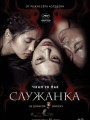 Постер к фильму "Служанка"