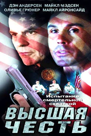 Высшая честь / Extreme Honor (2001) отзывы. Рецензии. Новости кино. Актеры фильма Высшая честь. Отзывы о фильме Высшая честь