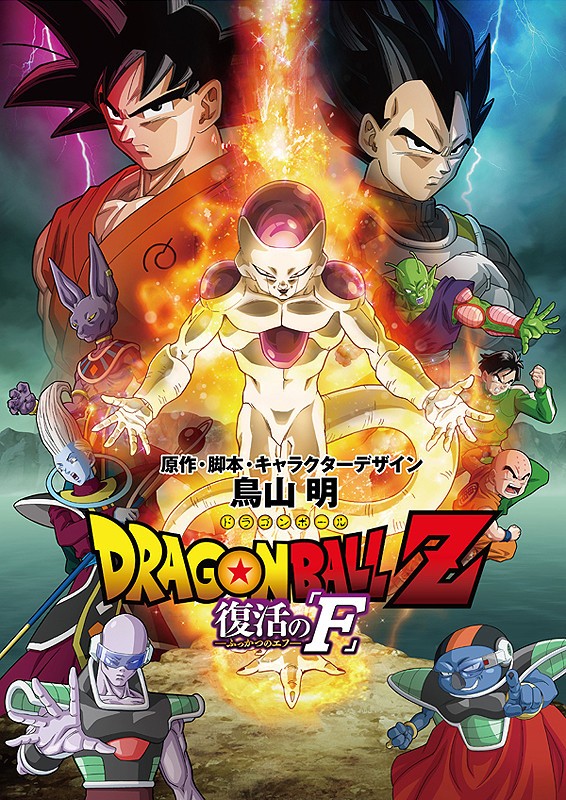 Драконий жемчуг: Возрождение / Dragon Ball Z: Doragon bôru Z - Fukkatsu no `F` (2015) отзывы. Рецензии. Новости кино. Актеры фильма Драконий жемчуг: Возрождение. Отзывы о фильме Драконий жемчуг: Возрождение