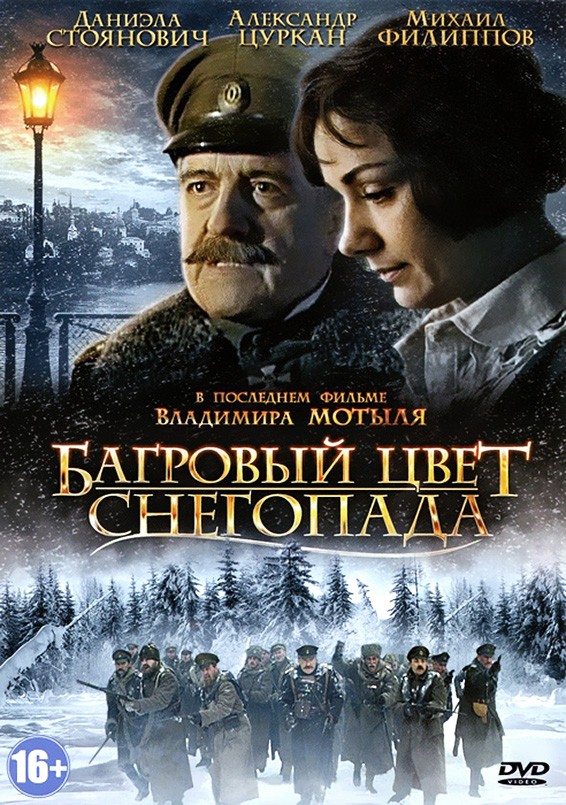 Багровый цвет снегопада (2010) отзывы. Рецензии. Новости кино. Актеры фильма Багровый цвет снегопада. Отзывы о фильме Багровый цвет снегопада