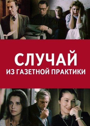 Случай из газетной практики (1987) отзывы. Рецензии. Новости кино. Актеры фильма Случай из газетной практики. Отзывы о фильме Случай из газетной практики