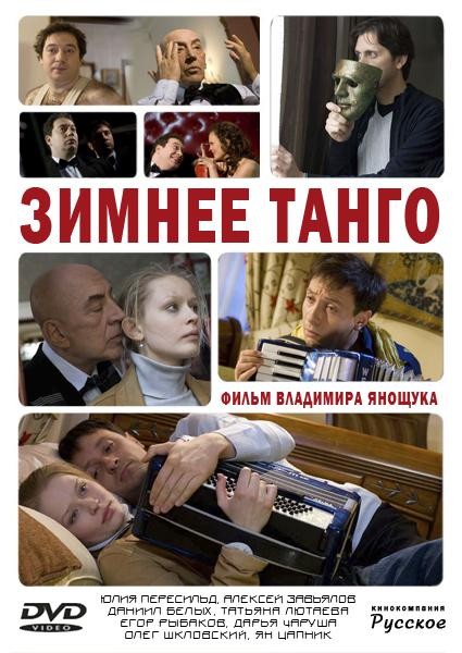 Зимнее танго (2011) отзывы. Рецензии. Новости кино. Актеры фильма Зимнее танго. Отзывы о фильме Зимнее танго