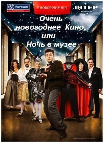 Очень новогоднее кино, или Ночь в музее (2007) отзывы. Рецензии. Новости кино. Актеры фильма Очень новогоднее кино, или Ночь в музее. Отзывы о фильме Очень новогоднее кино, или Ночь в музее