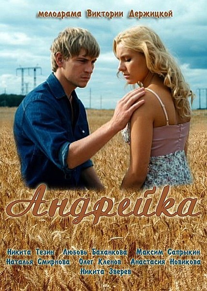 Постер N126336 к фильму Андрейка (2012)