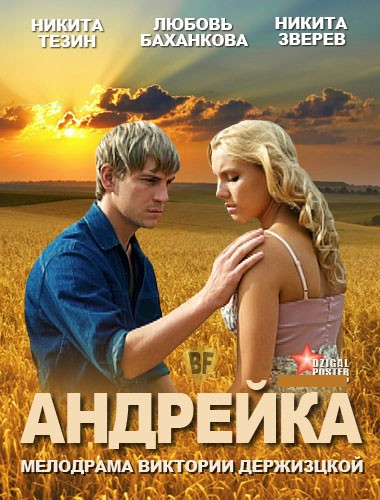 Андрейка (2012) отзывы. Рецензии. Новости кино. Актеры фильма Андрейка. Отзывы о фильме Андрейка